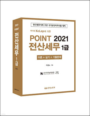 2021 POINT 전산세무 1급