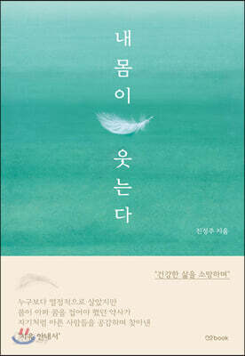 내 몸이 웃는다