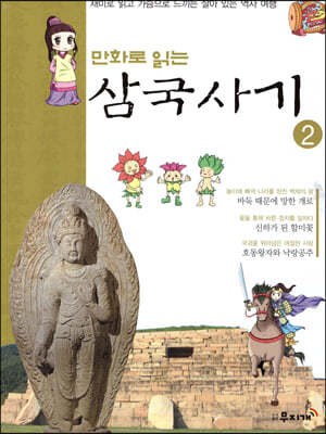 만화로 읽는 삼국사기 2