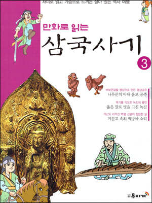 만화로 읽는 삼국사기 3