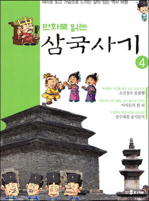 만화로 읽는 삼국사기 4