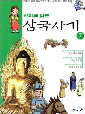 만화로 읽는 삼국사기 7