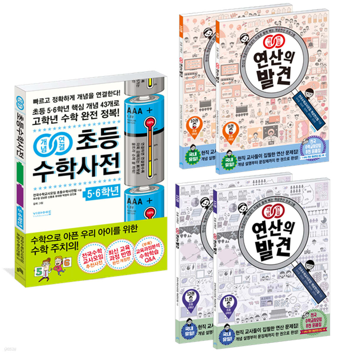 개념연결 초등수학사전 + 연산의발견(초등 5~6학년 전학기)