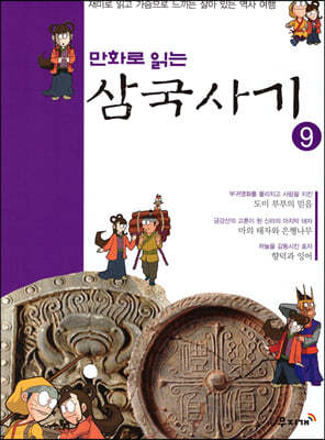 만화로 읽는 삼국사기 9