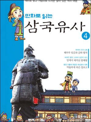 만화로 읽는 삼국유사 4