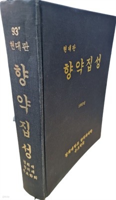 현대판 향약집성 1993년