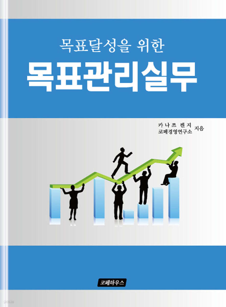 목표달성을 위한 목표관리실무