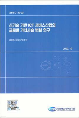 신기술 기반 ICT 서비스산업의 글로벌 가치사슬 변화연구