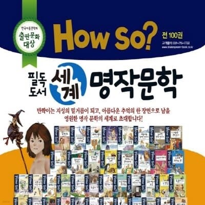 How so 필독도서 세계명작문학 100권