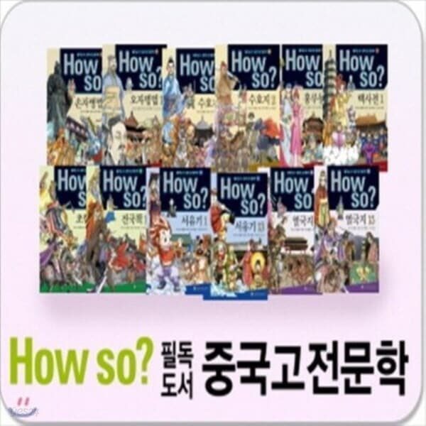 How so 필독도서 중국고전문학 전80권