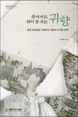 죽어서도 쉬이 못 오는 귀향