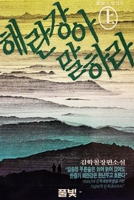 해란강아 말하라 (상)