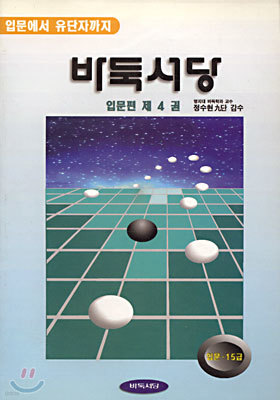 바둑서당 입문편 4