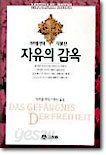 자유의 감옥