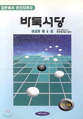 바둑서당 상급편 4