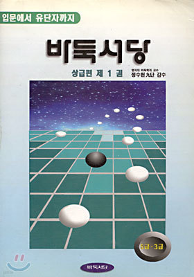 바둑서당 상급편 1