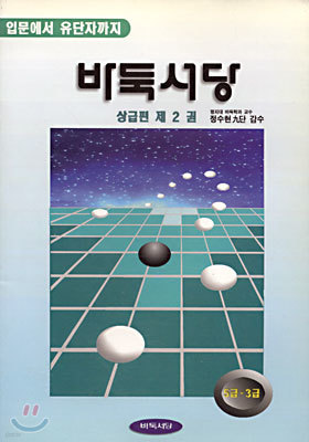 바둑서당 상급편 2