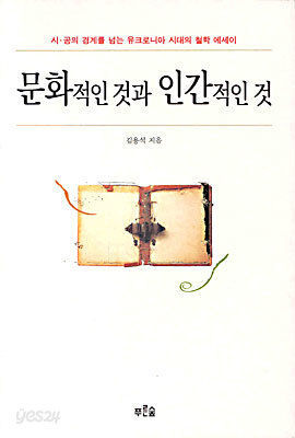 문화적인 것과 인간적인 것