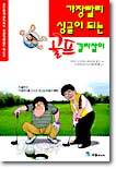 가장 빨리 싱글이 되는 골프길라잡이