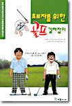 초보자를 위한 골프길라잡이