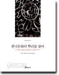 한국 문화의 뿌리를 찾아