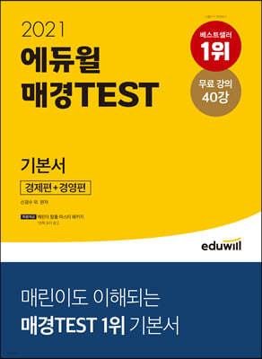 2021 에듀윌 매경TEST 기본서 경제편+경영편