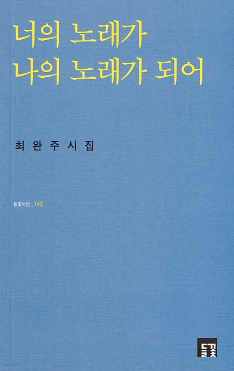 너의 노래가 나의 노래가 되어