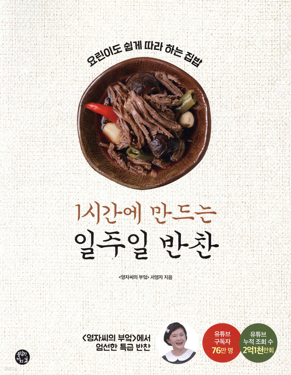 1시간에 만드는 일주일 반찬
