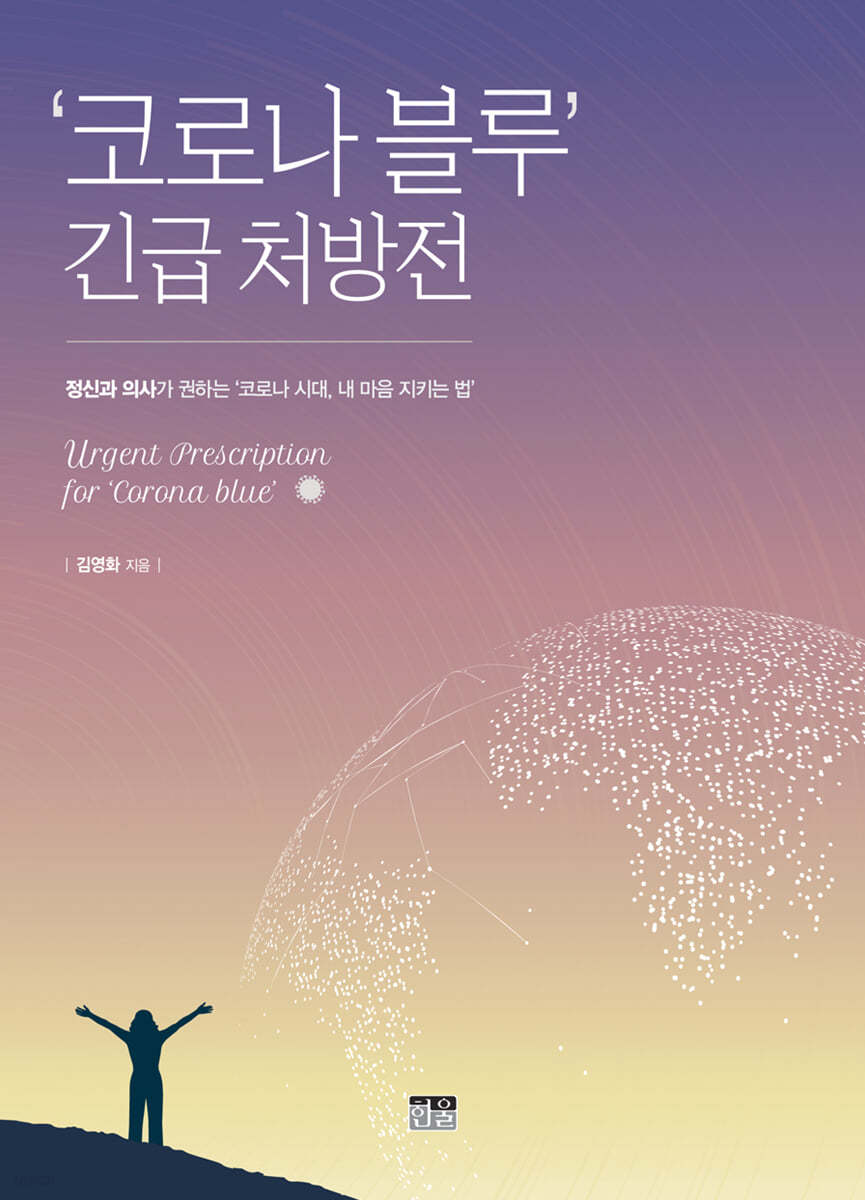‘코로나 블루’ 긴급 처방전