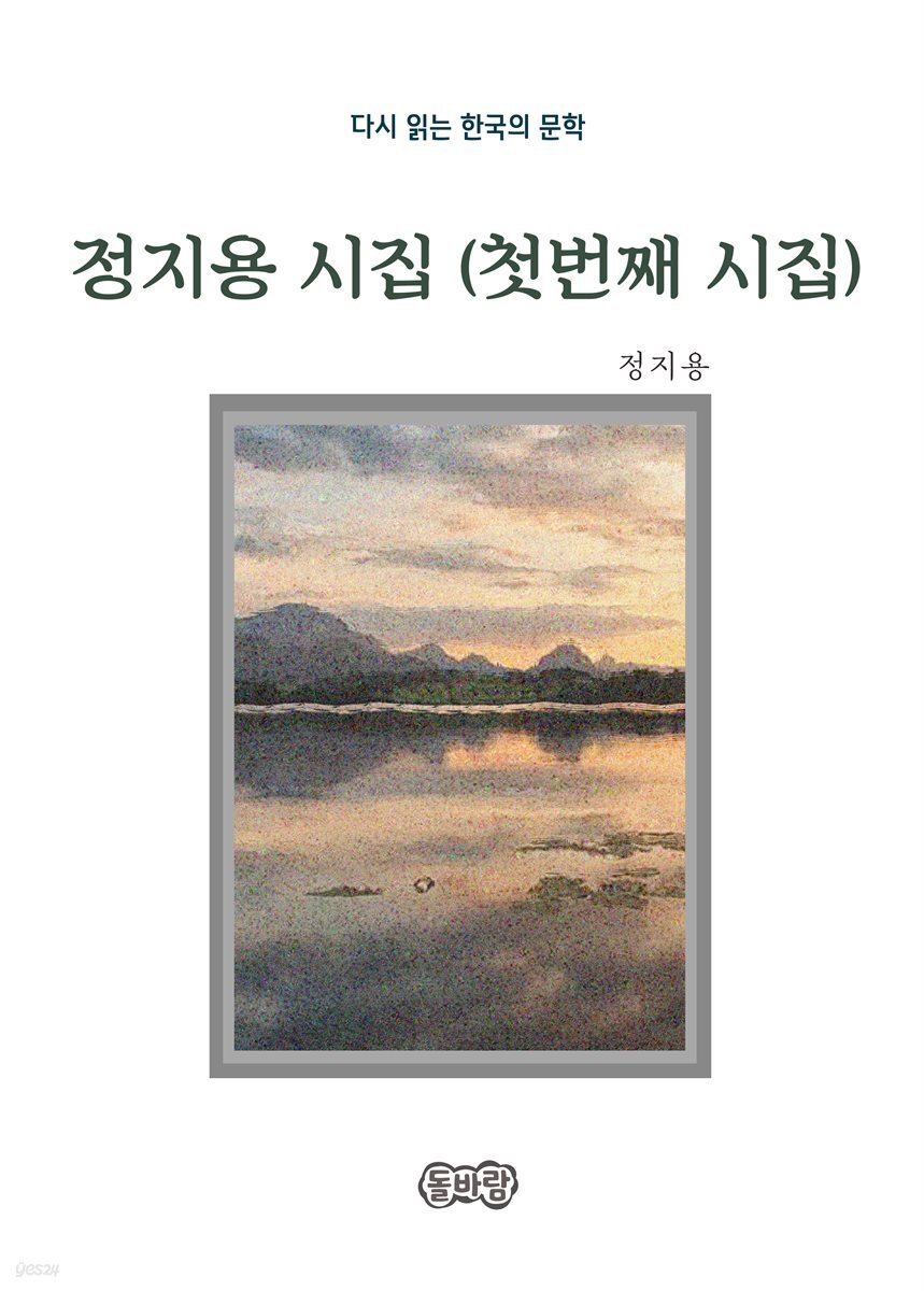 정지용의 시집 (첫번째 시집)
