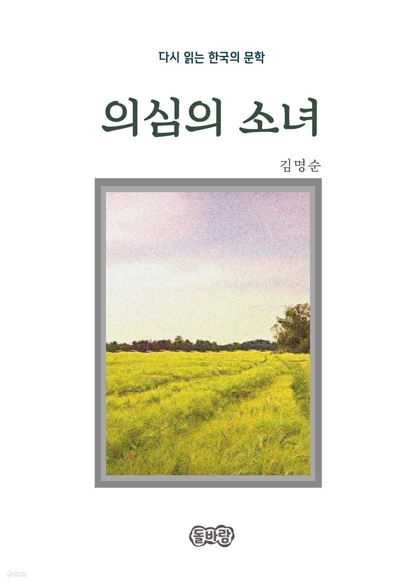 김명순의 의심의 소녀