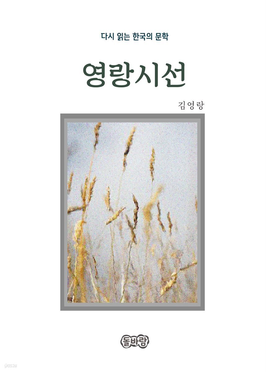 김영랑의 영랑시선