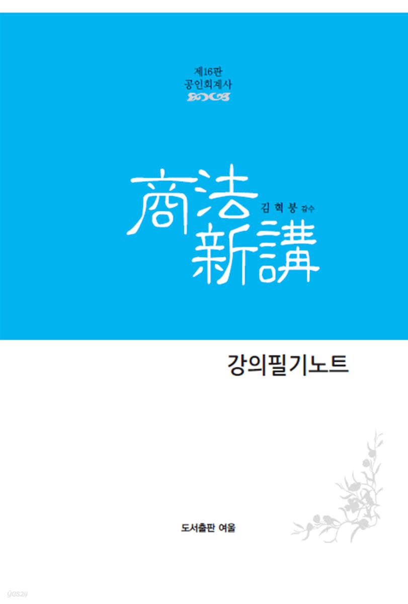 회계사 상법신강 강의필기노트