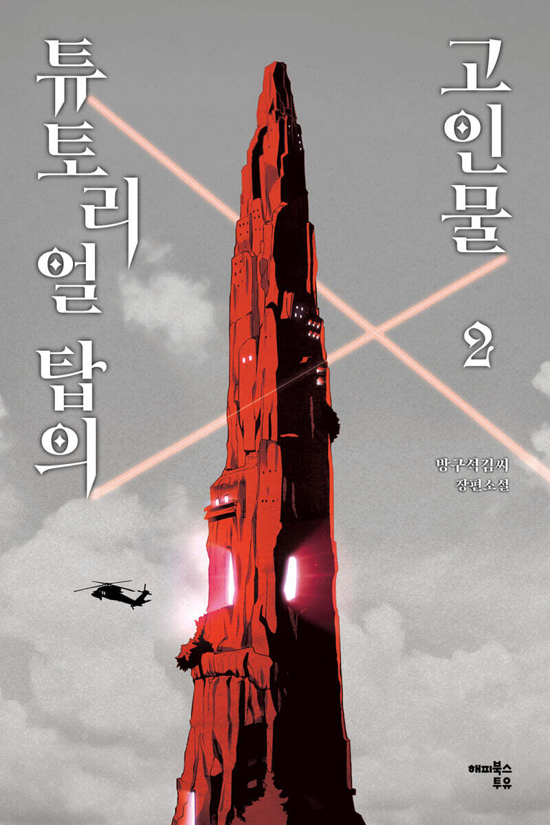 해피북스투유 튜토리얼 탑의 고인물 2