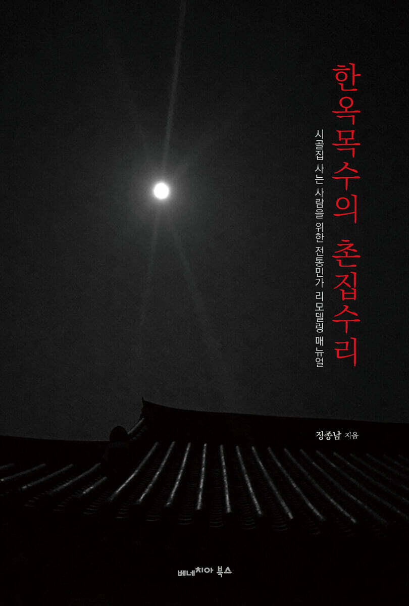 한옥목수의 촌집수리