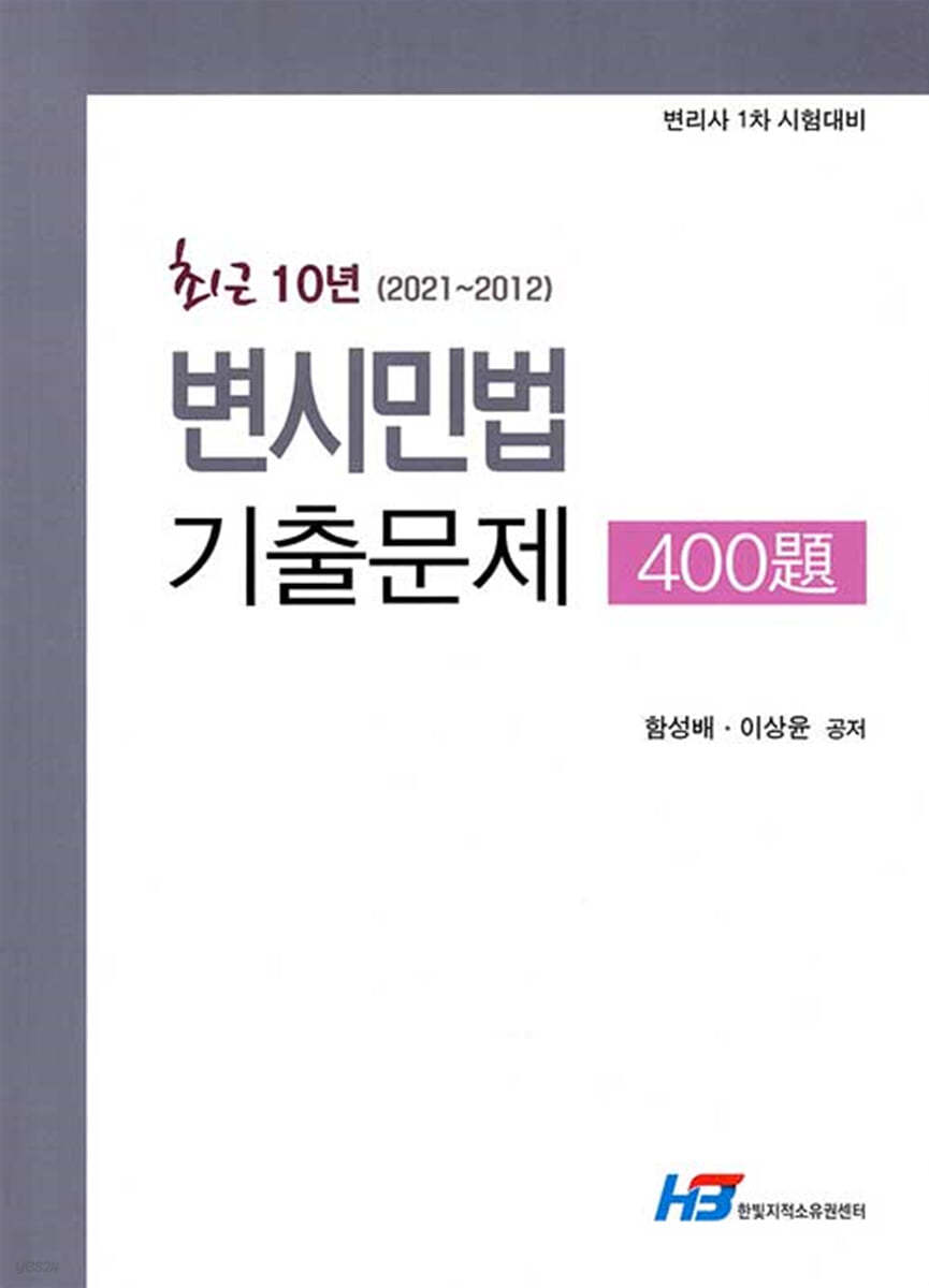 최근 10년 (2021~2012) 변시민법 기출문제 400제