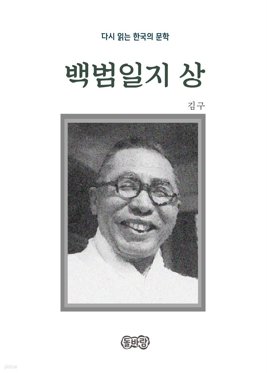 김구의 백범일지 상