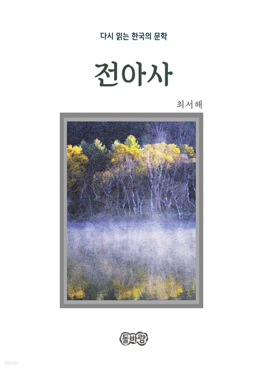 최서해의 전아사