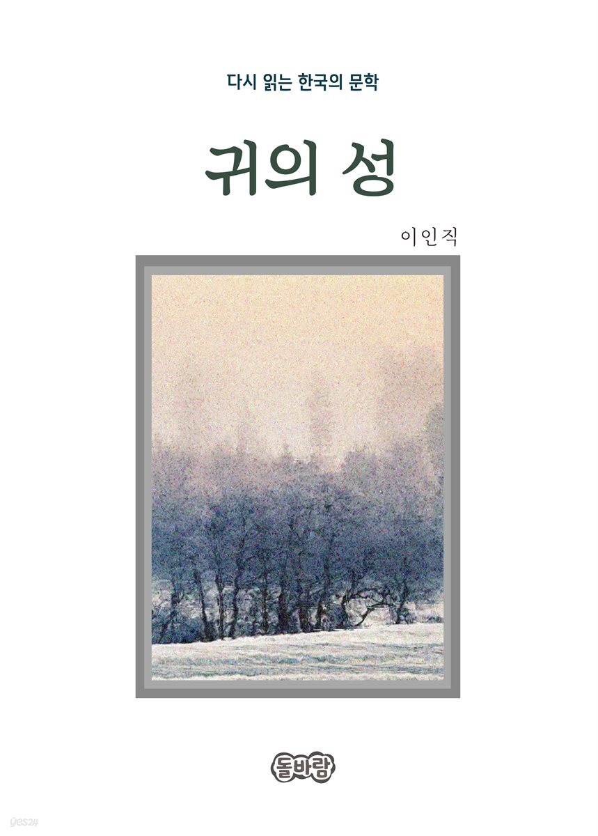 이인직의 귀의 성