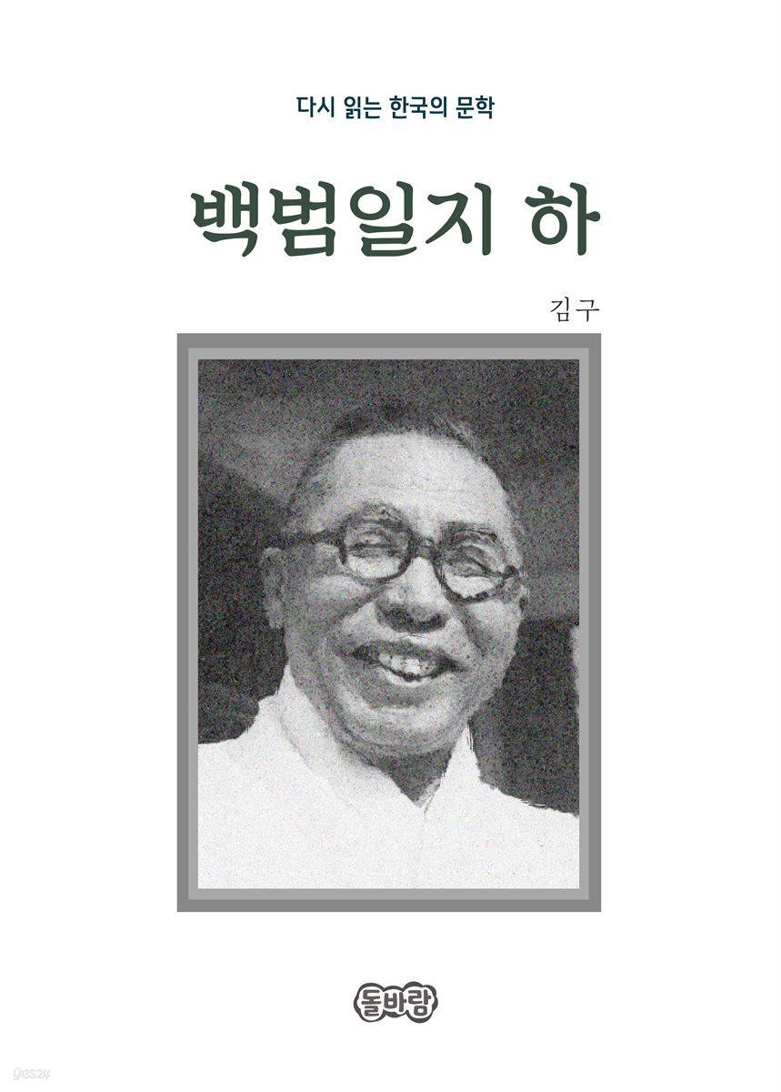 김구의 백범일지 하