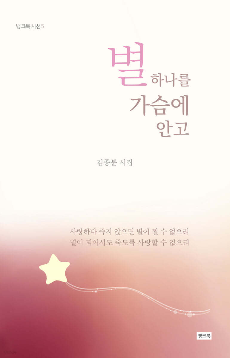 별 하나를 가슴에 안고