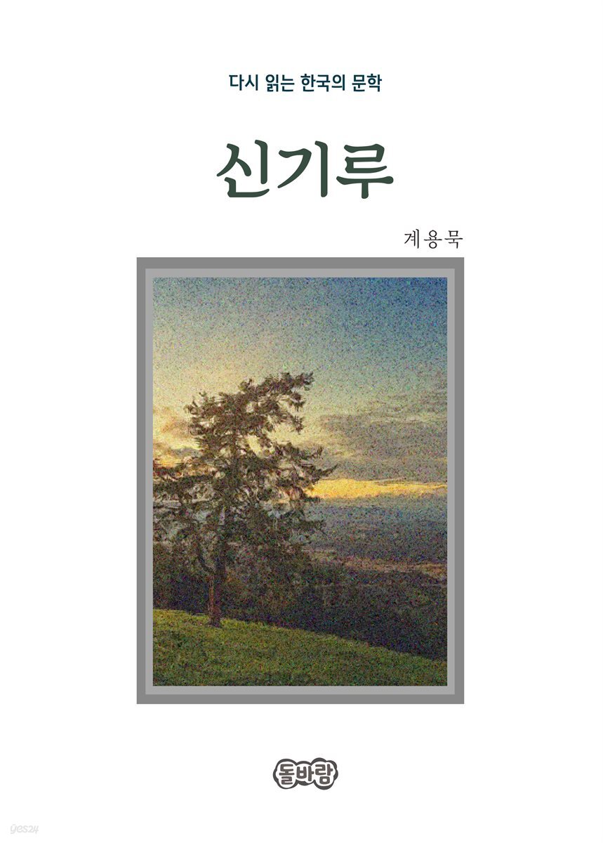 계용묵의 신기루