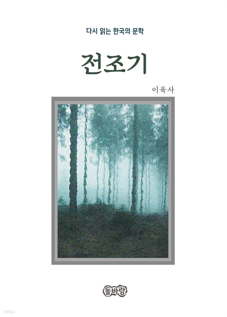 이육사의 전조기