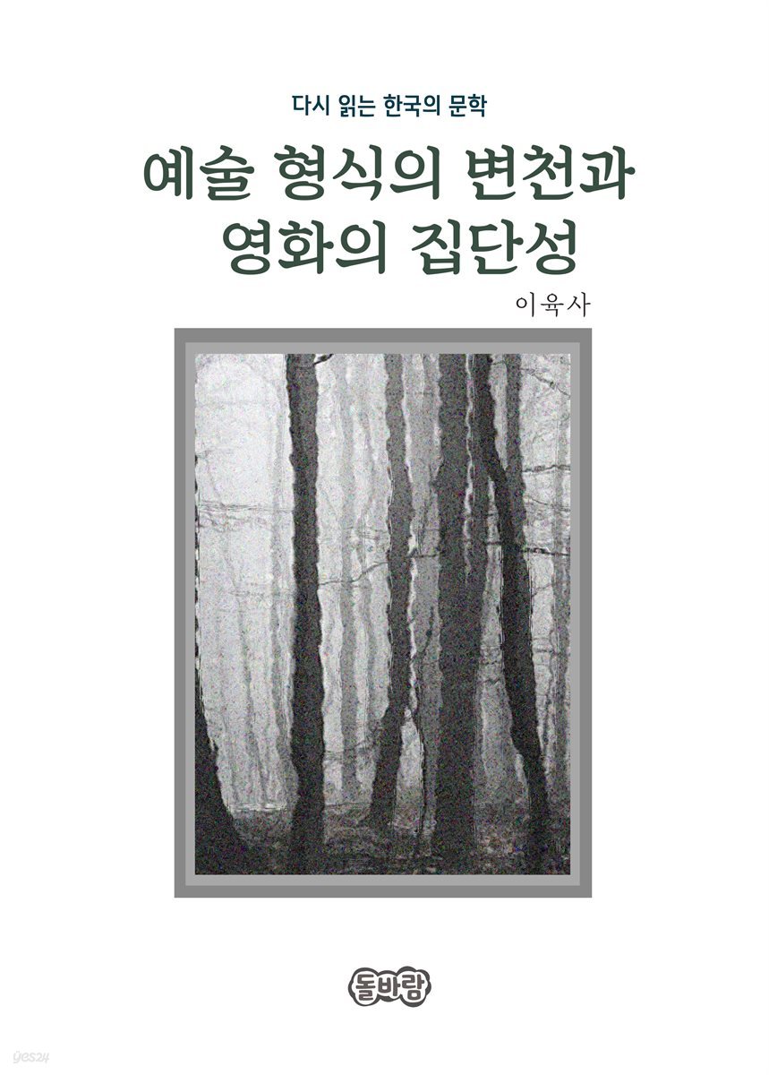 이육사의 예술 형식의 변천과 영화의 집단성