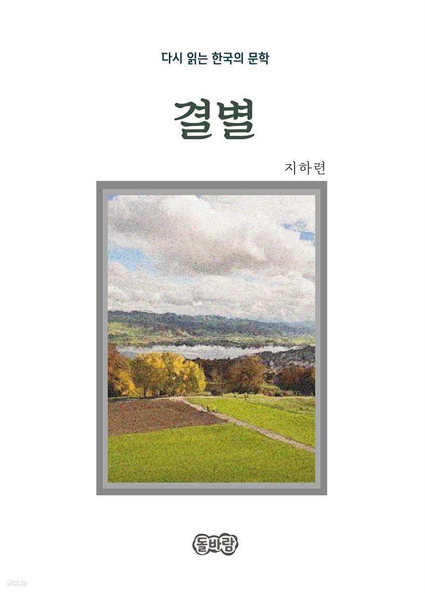 지하련의 결별