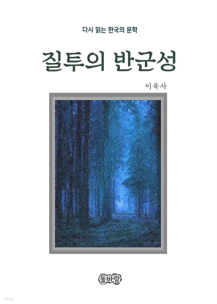 이육사의 질투의 반군성