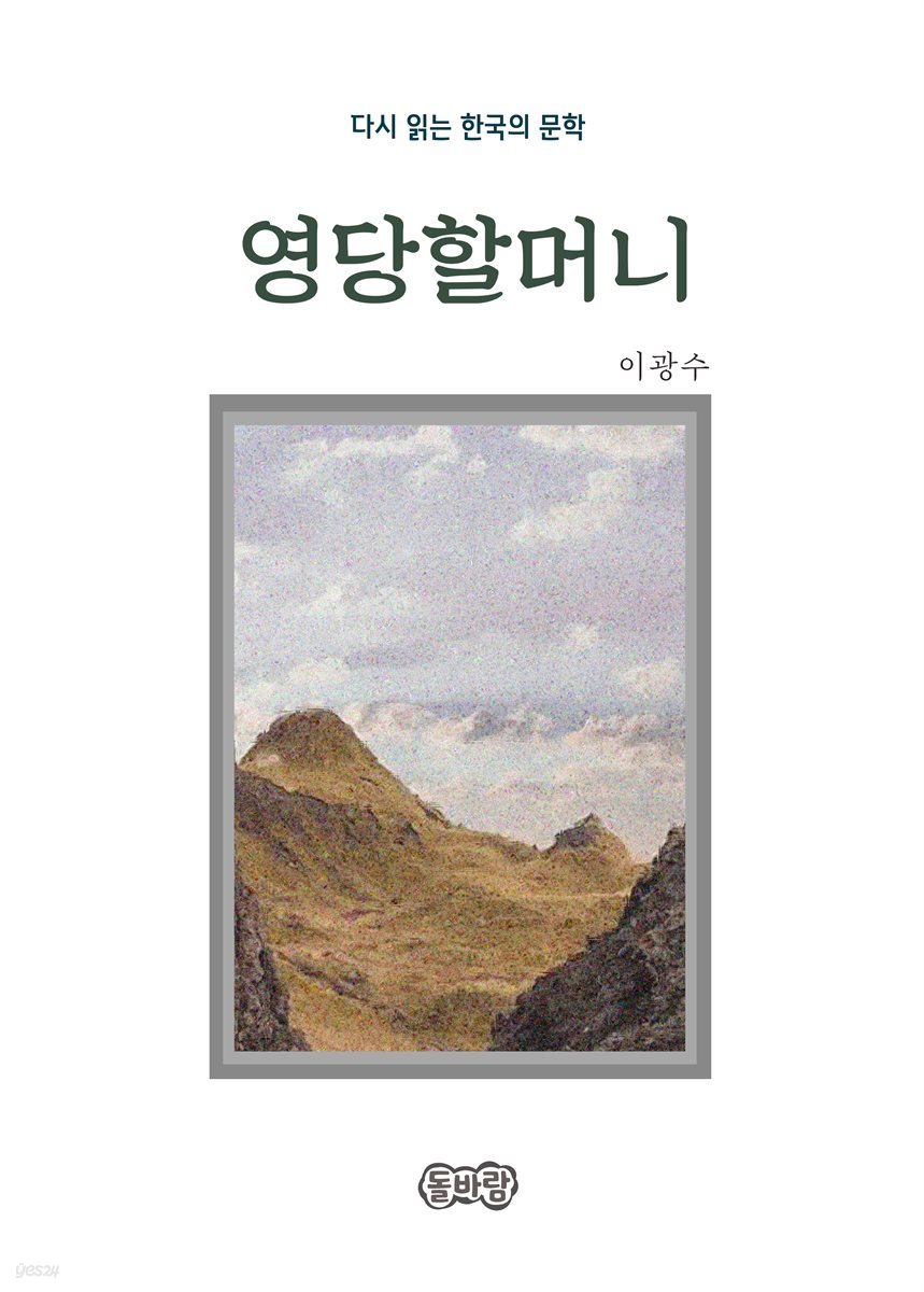 이광수의 영당할머니