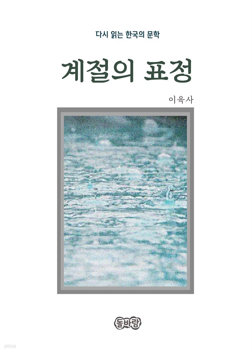 이육사의 계절의 표정