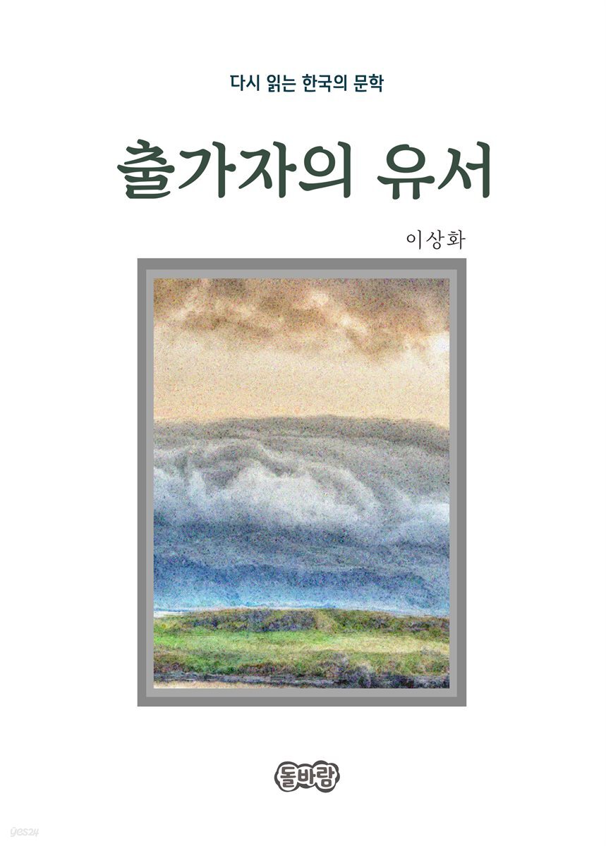 이상화의 출가자의 유서
