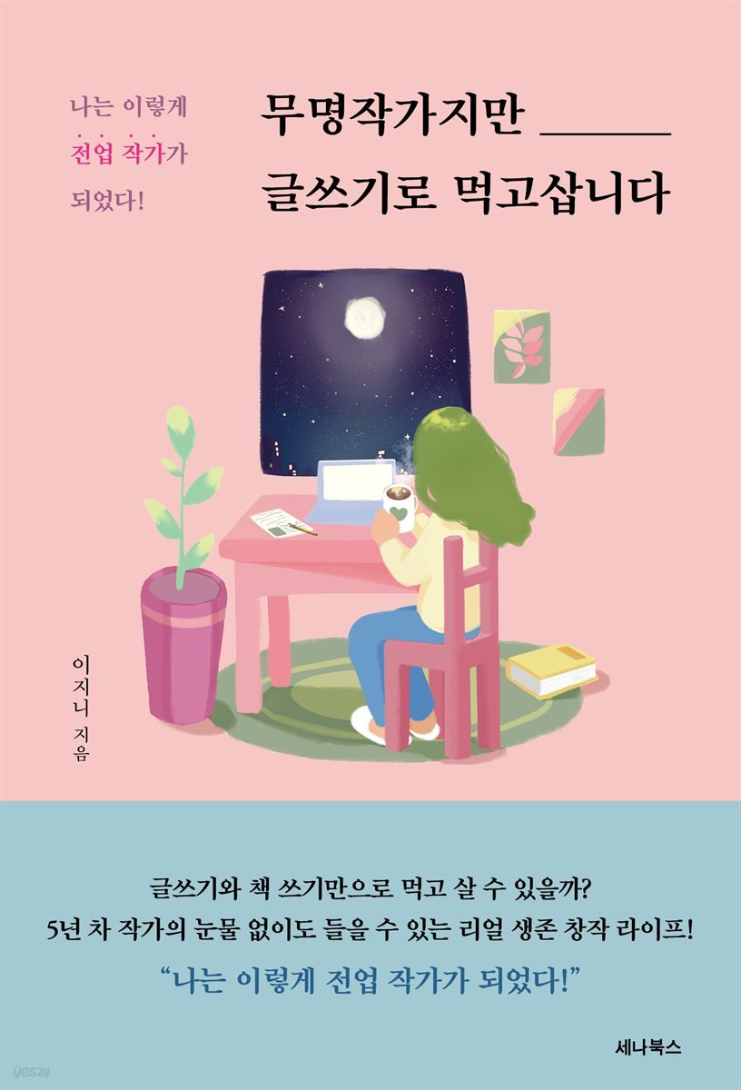 무명작가지만 글쓰기로 먹고삽니다